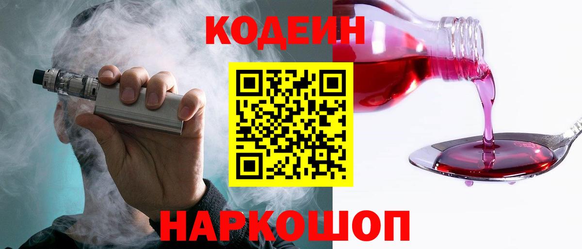 Пушкино  Кодеин напиток Lean (лин)  Вход с VPN 