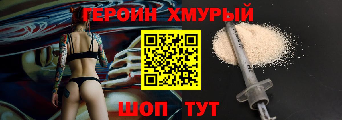 Героин хмурый  Вход с VPN  Героин  Пушкино 